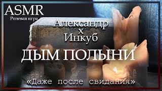 ASMR [MM4F] - Цундере библиотекарь и Инкуб. Дым Полыни - [Ролевая игра]