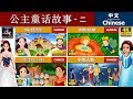 公主童话故事 | 灰姑娘 2 | Princess Fairy Tales 2 in Chinese | 小矮人 | 小美人鱼 | 中文童話 @ChineseFairyTales