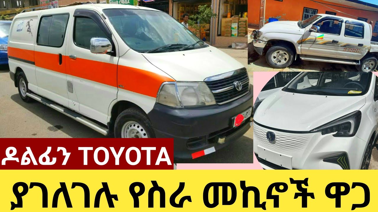 በቅናሽ ዋጋ ያገለገሉ የሰራ መኪና ዋጋ በኢትዮጲያ the car price in ethiopia 2023 YouTube