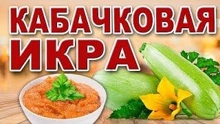 Кабачковая икра. Консервация. Заготовки.