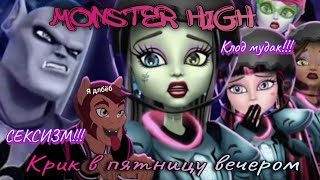 Обзор. Monster High. Крик в пятницу вечером// Абьюз, сексизм и ужасный посыл// Женщина НЕ человек??