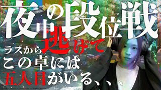 【雀魂】夜中の【段位戦】#28