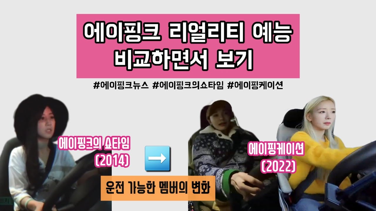 에이핑크 리얼리티 예능 비교하면서 보기