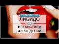 Как Повысить  ЛИБИДО (Половое Влечение) на Веганстве и Сыроедение