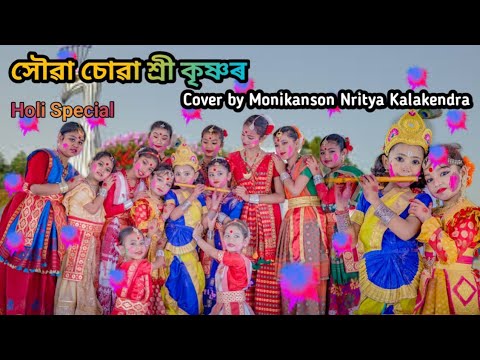 Xoua Sua Shree Krishna  Manash Bhagawati  New Assamese Cover Video  Harshita Ray