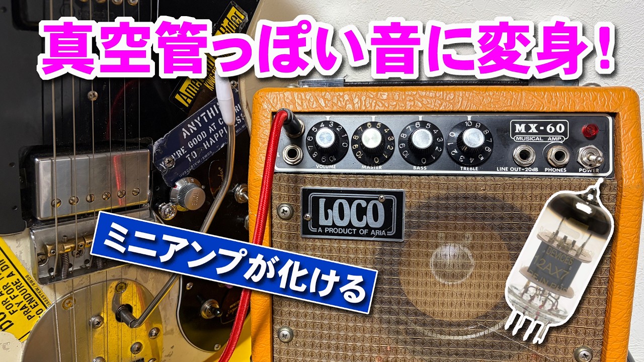 練習用トランジスターギターアンプの音を簡単に真空管ぽくする方法