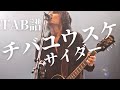 TAB譜 The Birthday / サイダー チバさんパート弾いてみた 歌詞付