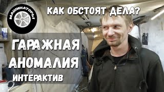 Новости по проектам и аномалия в гаражах.