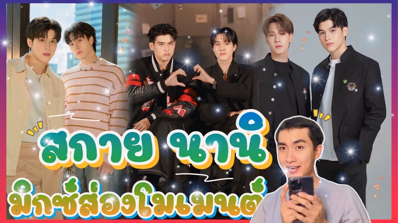 ส่อง Moment สกายนานิ มิตรภาพในคราบความร้ากก 🥰😁💕🥰 : มิกซ์ส่องโมเมนต์ : MIXKPW