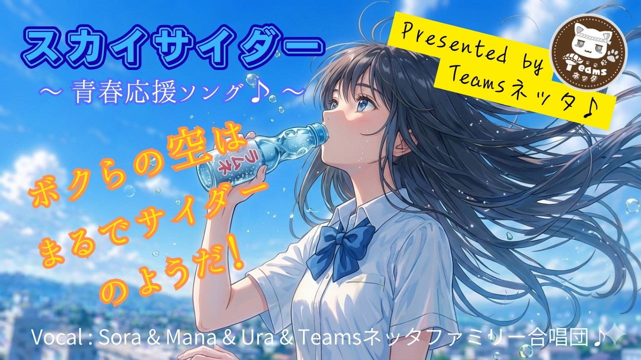 『スカイサイダー』フルバージョン♪「ボクらの空はまるで透き通ったサイダーのようだった」みんなで泣きながら歌った青春🌸応援ソング #青春 #応援歌 #アニメ #合唱曲 #恋愛 #冒険 #感動曲 #MV
