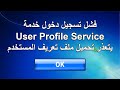 فشل تسجيل دخول خدمة user profile service يتعذر تحميل ملف تعريف المستخدم