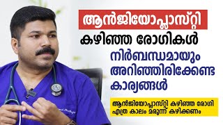 ആന്‍ജിയോപ്ലാസ്റ്റി കഴിഞ്ഞ രോഗികൾ നിർബന്ധമായും അറിഞ്ഞിരിക്കേണ്ട കാര്യങ്ങൾ Angioplasty