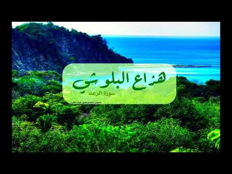 القرآن الكريم 013 سورة الرعد كاملة جودة عالية القارئ هزاع البلوشي