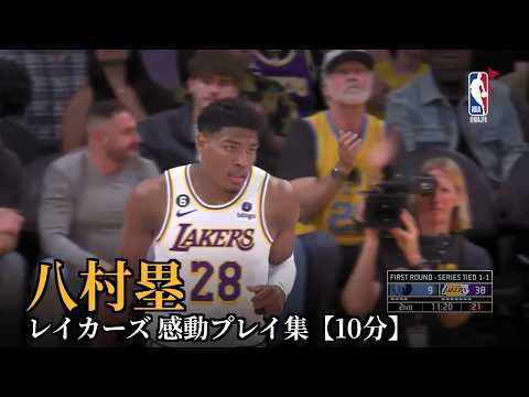八村塁 レイカーズ プレイ&インタビュー集