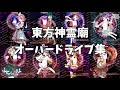 東方神霊廟オーバードライブ集　Ten Desires　[Touhou TH13 overdrive]