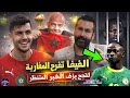 رسميا الفيفا تفرح المغاربة و لقجع يزف الخبر المنتظر و القبض على مدرب السنغال و رئيس الكاف يصل للمغرب