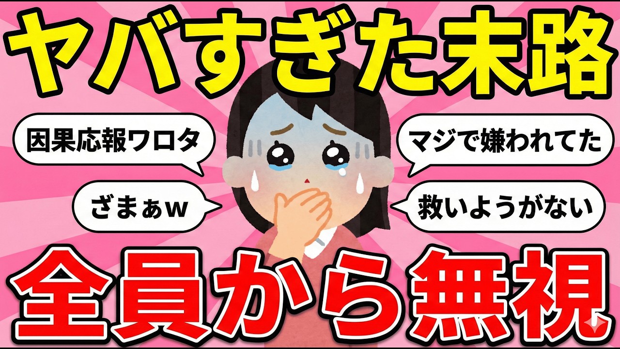 マジかww『性格悪い奴が辿った因果応報の末路』教えて【ガルちゃんまとめ】