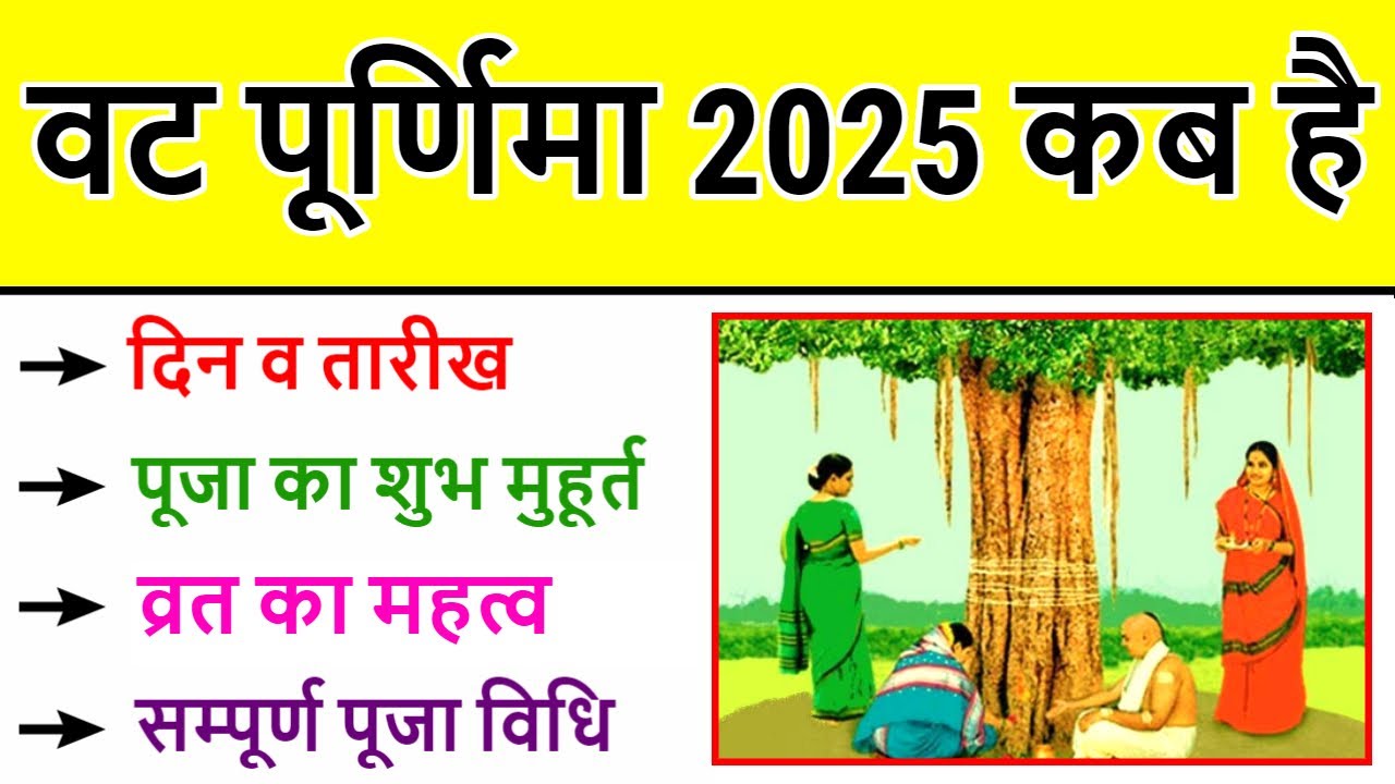 vat-purnima-vrat-2025-date-time-vat-purnima-vrat-kab-hai-2025