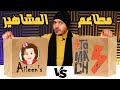 مطعم احمد حسن وزينب Vs مطعم على غزلان | مين يكسب !