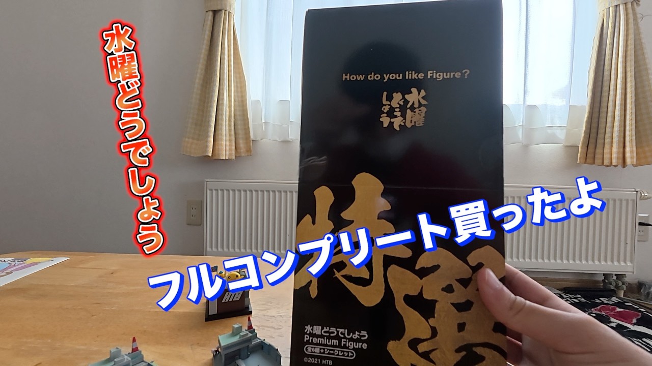 水曜どうでしょう特選フルコンプフィギュア開封 - YouTube 水曜どうでしょう特選フルコンプフィギュア開封 - YouTube