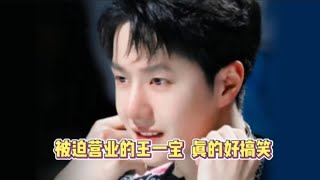 被迫营业的王一宝真的好搞笑