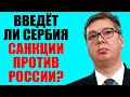 Поддержит ли Сербия ограничения против России?! 27.03.2022