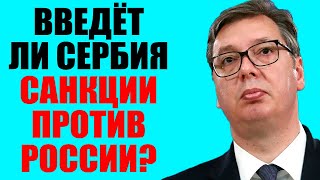 Поддержит Ли Сербия Ограничения Против России?! 27.03.2022