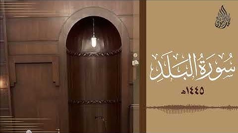 سورة البلد محمد اللحيدان رمضان 1445   Mohammad Al Luhaidan Al Balad Full HD