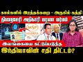 திறைசேரி அதிகாரியின் மர்ம மரணம் | இந்தியாவின் சதித் திட்டம் | Finance Ministry Officer death