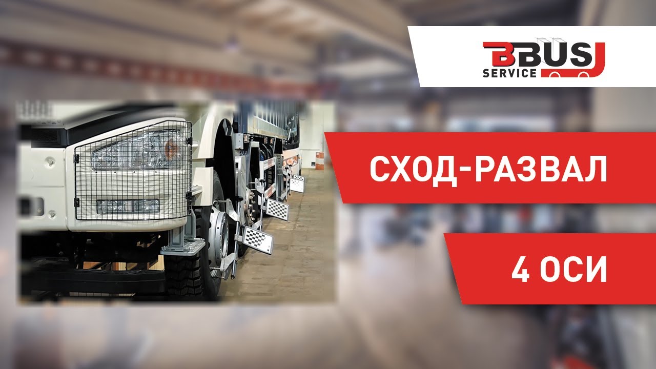 Грузовой сход-развал. 4 оси. БизнесБас Сервис - YouTube