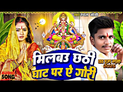 #Video | चोरी चौरी मिलबउ गोरी छठ गीत 2025 | Rudal Joshi Chhath Puja Song 2025 | #Chhath Song 2025