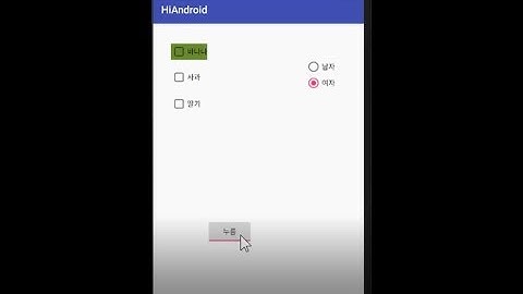 [Android Studio] 8.다른 버튼들(라디오버튼,체크,토글)