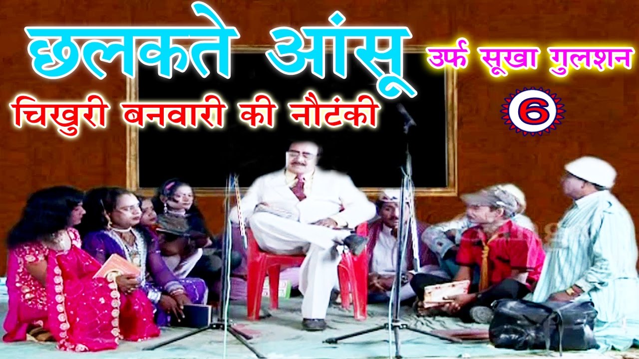 छलकते आंसू उर्फ़ सूखा गुलशन (भाग-6) - Bhojpuri Nautanki | Bhojpuri Nautanki Nach Programme