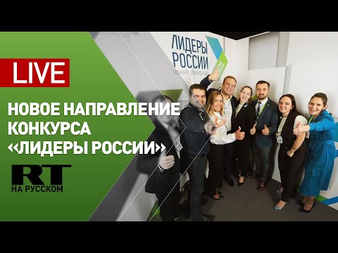 Пресс-конференция конкурса «Лидеры России», посвящённая запуску международного направления — LIVE