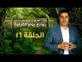 روائع يوم القيامة الحلقة رقم ١٦ Marvels Of The Day Of Resurrection Episode 16 روائع يوم القيامة الحلقة رقم ١٦ Marvels Of The Day Of Resurrection Episode 16