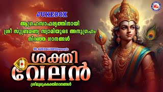 ആഗ്രഹസാഫല്യത്തിനായി ശ്രീസുബ്രഹ്മണ്യ സ്വാമിയുടെ അനുഗ്രഹം നിറഞ്ഞ ഗാനങ്ങൾ| Sree Murugan Songs Malayalam