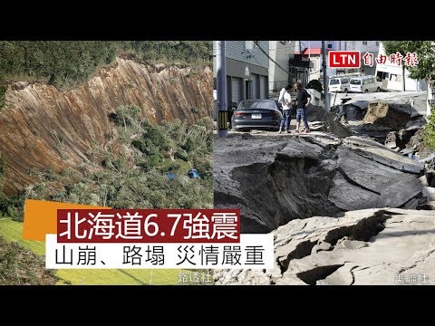 日本北海道凌晨規模6 7強震 大規模停電 建築物倒塌