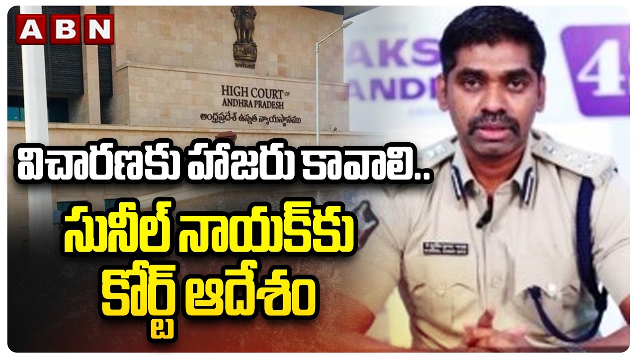 విచారణకు హాజరు కావాలి..సునీల్ నాయక్ కు కోర్ట్ ఆదేశం | AP High Court Orders To Sunil Nayak
