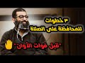 كيف تنتظم في الصلاة إلى الأبد خطة عملية من الشيخ أمجد سمير
