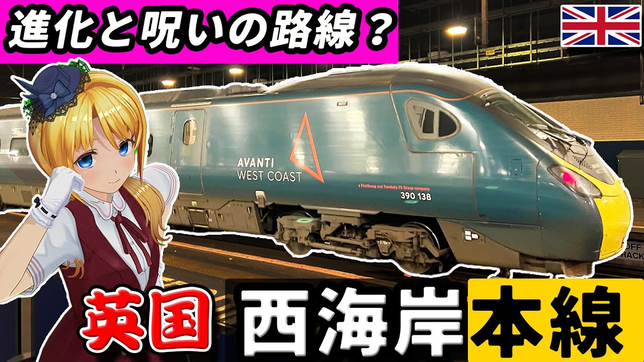 #イギリス 西海岸本線。技術革新と呪いがつきまとう路線?【 #迷列車で行こう海外編】