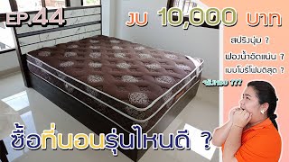 1 นาทีรีวิวเฟอร์ EP.44 / งบ 10,000 ซื้อที่นอนรุ่นไหนดี ? #3แบบ 3สไตล์ #ห้ามพลาด