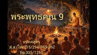 #พระพุทธคุณ 9 เสียงอ่านพระไตรปิฎก 84000 พระธรรมขันธ์             #ธชัคคสูตร Ep.335/1250