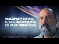 Как найти хорошего мужа? Почему не получается расстаться? Что указывает на вымирающий род?