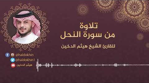تلاوة تريح القلب 🌸♥️ سورة النحل | للقارئ هيثم الدخين