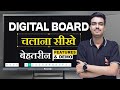 Digital Board Use करने का सही तरीका | Digital Board Use करना सीखे? | Digital Board Training 2025
