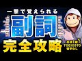 【完全イメージ化】ネイティブ感覚で英語がスッと身につく副詞完全攻略法
