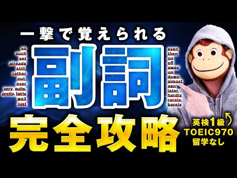 【完全イメージ化】ネイティブ感覚で英語がスッと身につく副詞完全攻略法