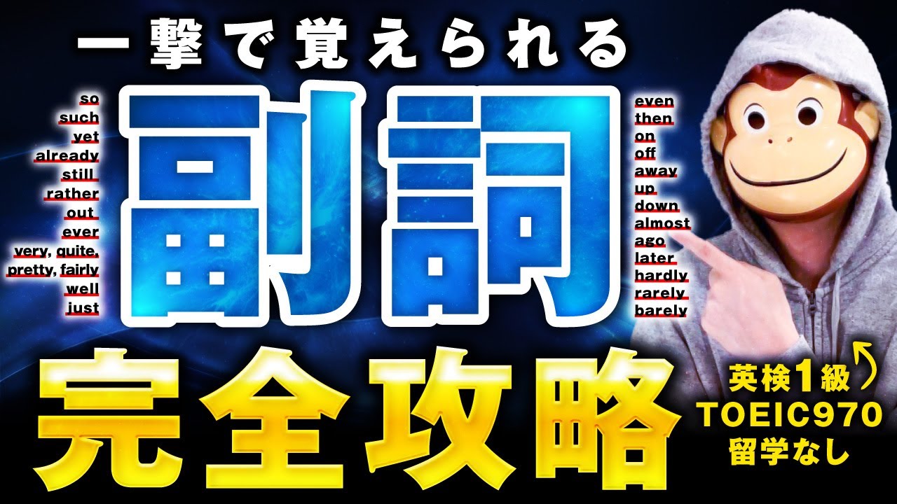 【完全イメージ化】ネイティブ感覚で英語がスッと身につく副詞完全攻略法