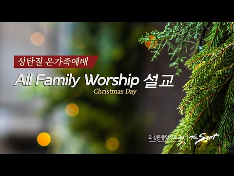 요한복음 1:1-14절, 은혜와 진리가 충만하더라 l 문다윗 목사, 권단열 목사 (12/25/2022)