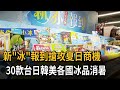 新&quot;冰&quot;報到搶攻夏日商機　30款台日韓美各國冰品消暑－民視新聞